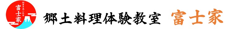 富士家フランチャイズオーナー募集 | 全国で初の郷土料理体験教室 富士家 | 未経験でも大歓迎＆再現性抜群のFC事業